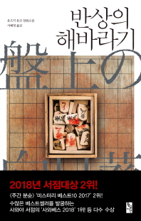 반상의 해바라기